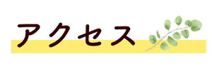 アクセス