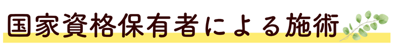 国家資格保有者による施術