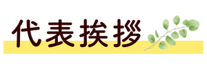 代表挨拶