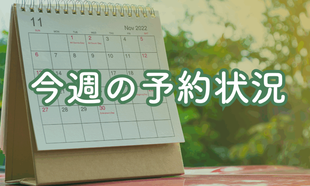 今週の予約状況