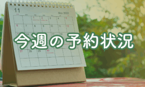 今週の予約状況